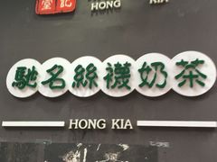 -香港鸿记冰室