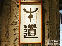 -牛道·和牛九食(市府恒隆广场店)