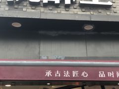 门面-詹记桃酥(宿州路店)