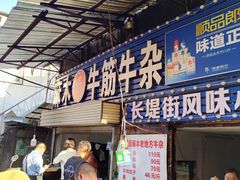 -麻木老地方牛筋牛杂(长堤街店)