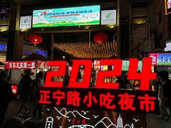 -正宁路小吃夜市
