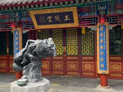 -白家大院·王府宫廷菜(苏州街店)