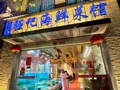 -强记海鲜·大排档(蛇口新街店)