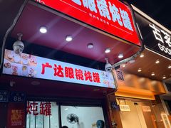 -广达眼镜炖罐(广达店)