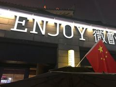 门面-薇酌饮·陕西菜(南门外店)