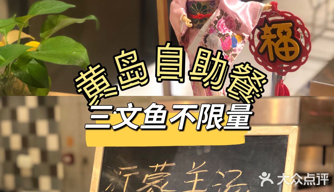 黄岛自助餐 | 三文鱼不限量