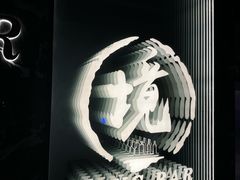 -境·Bar·日咖夜酒