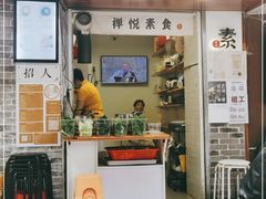 门面-禅悦素食