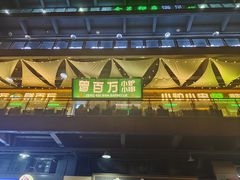 -曾百万小炉小串自助烧烤(高新店)
