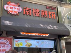 -南楼煎饼(南楼总店)