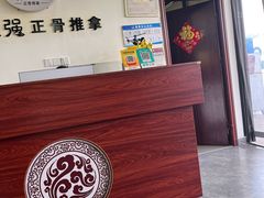 -张钰强中医正骨推拿连锁(唐家人才公寓店)