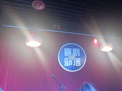 -喜剧部落脱口秀(三里屯店)