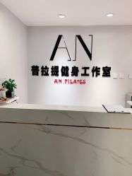 点击看大图 -AN普拉提·健身工作室