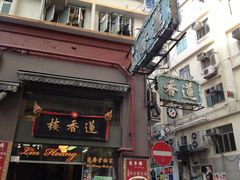 -香港蓮香樓(上環店)