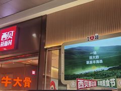 -西贝(武汉天地店)