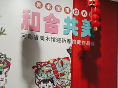 -河南省美术馆