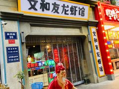 门面-丹虾|文和友小龙虾·烙锅(陕西路旗舰店)