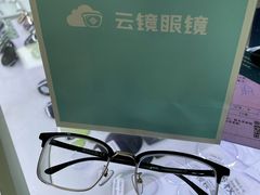 -云镜眼镜加工中心(南环路店)