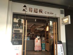 -莓超疯