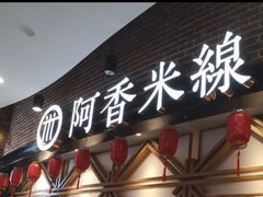 -阿香米线(杭州良渚永旺店)