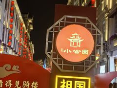 -汕头市小公园