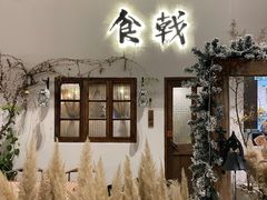 -食戟