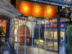 -院8里·小聚园老川菜(九眼桥店)