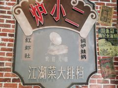 -炉小二铜锅牛蛙•川湘菜(三里屯店)