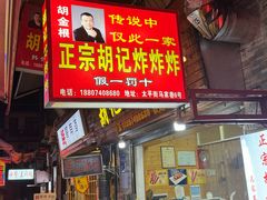 -胡仁根胡记炸炸炸