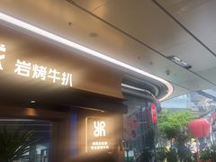 -一沙一城·岩烤牛扒(深圳首店)