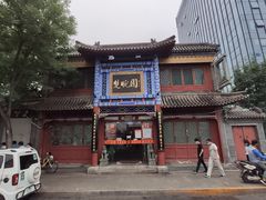 门面-楚畹园