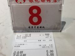 账单-银记肠粉店(北京路店)