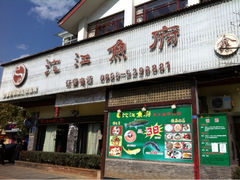 门面-沱江鱼府(丽江店)
