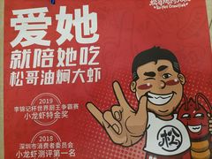 -松哥油焖大虾·外卖(西乡店)