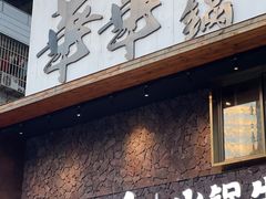 门面-华华火锅牛蛙(祥宾店)