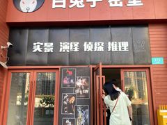 -白兔子密室(长寿路店)