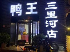 -鸭王烤鸭店(三里河店)