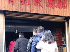 -肖为民麻糕(双桂坊店)