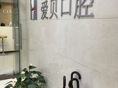 -爱贝口腔·牙周诊疗·种植修复中心