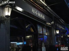 -赵小姐的店(鼓浪屿三友店)