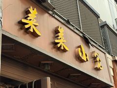 -莱莱小笼·乔艾