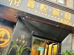 -鑫悦诚府·新鲁菜·烧烤餐厅(趵突泉店)