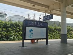 -天水南站