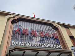 -大眼锅贴水饺(河东店)