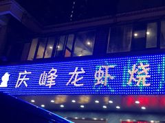 门面-庆峰龙虾烧烤(合肥一店)