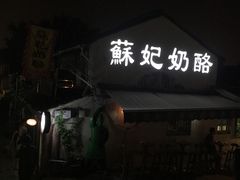 门面-苏妃奶酪(平江路店)