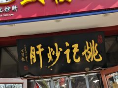 -姚记炒肝店(鼓楼店)