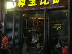 门面-尊宝比萨(首座店)