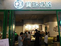 门面-宝珠奶酪(浦东金桥店)