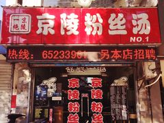 门面-京陵鸭血粉丝汤(景德路店)